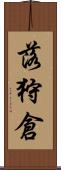 落狩倉 Scroll