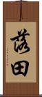 落田 Scroll
