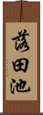 落田池 Scroll