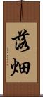 落畑 Scroll