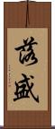 落盛 Scroll