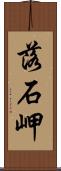 落石岬 Scroll