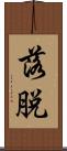 落脱 Scroll