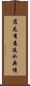 落花有意，流水無情 Scroll