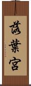 落葉宮 Scroll