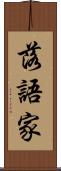 落語家 Scroll