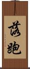 落跑 Scroll