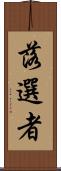 落選者 Scroll