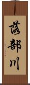 落部川 Scroll