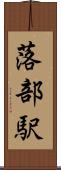 落部駅 Scroll