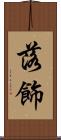 落飾 Scroll