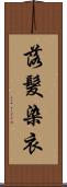 落髮染衣 Scroll