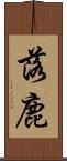 落鹿 Scroll
