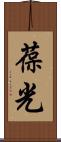 葆光 Scroll