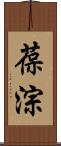葆淙 Scroll