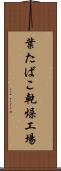 葉たばこ乾燥工場 Scroll