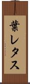 葉レタス Scroll