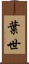 葉世 Scroll
