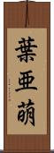 葉亜萌 Scroll