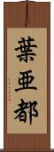 葉亜都 Scroll