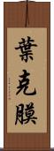葉克膜 Scroll