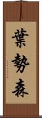 葉勢森 Scroll