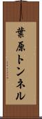 葉原トンネル Scroll