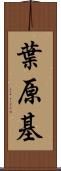 葉原基 Scroll
