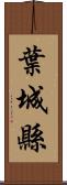 葉城縣 Scroll