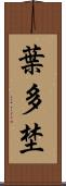 葉多埜 Scroll