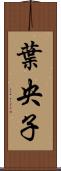 葉央子 Scroll