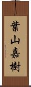 葉山嘉樹 Scroll