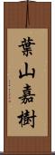 葉山嘉樹 Scroll