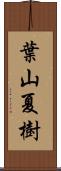 葉山夏樹 Scroll