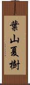 葉山夏樹 Scroll