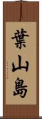葉山島 Scroll