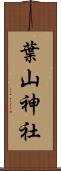 葉山神社 Scroll