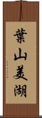 葉山美湖 Scroll