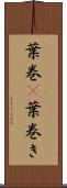 葉巻(P) Scroll