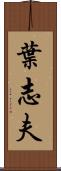 葉志夫 Scroll