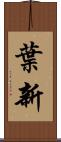 葉新 Scroll