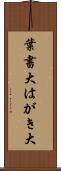 葉書大 Scroll
