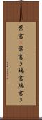 葉書(P) Scroll
