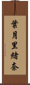 葉月里緒奈 Scroll