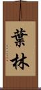 葉林 Scroll