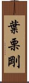 葉栗剛 Scroll