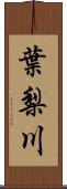 葉梨川 Scroll