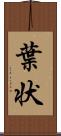 葉状 Scroll