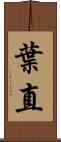 葉直 Scroll