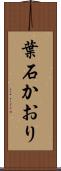 葉石かおり Scroll